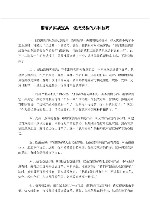 销售员实战宝典促成交易的八种技巧