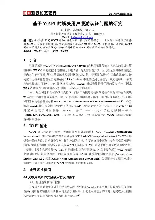 基于WAPI的解决用户漫游认证问题的研究