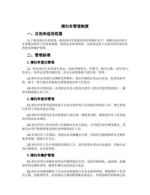 清扫车管理制度
