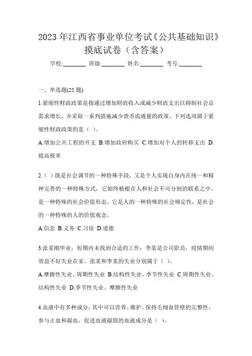 2023年江西省事业单位考试《公共基础知识》摸底试卷(含答案)