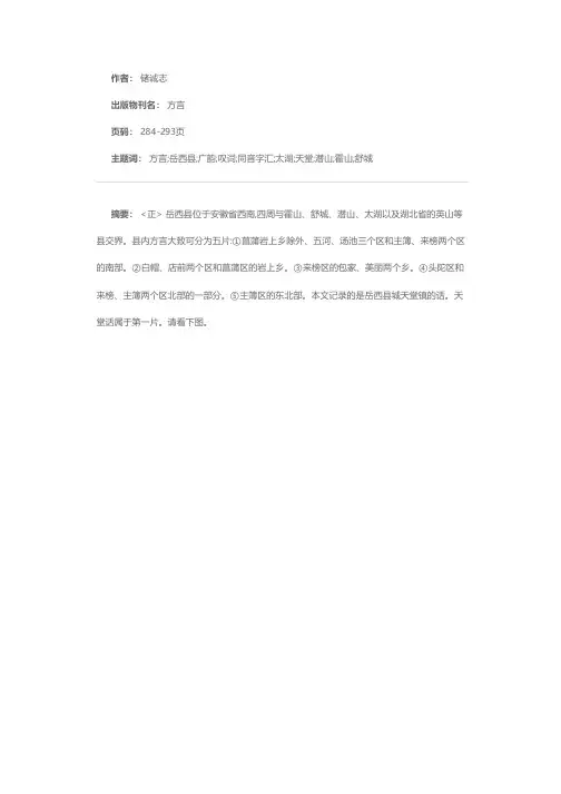 安徽岳西方言的同音字汇