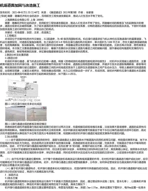机场道面加固与改造施工