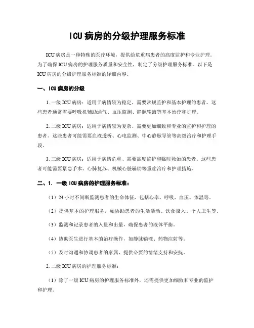 ICU病房的分级护理服务标准