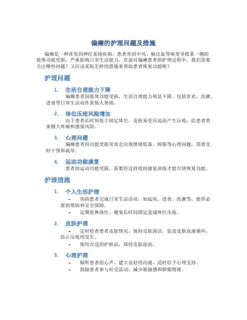 偏瘫的护理问题及措施