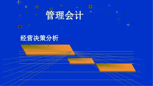 管理会计(第二版)课件：经营决策分析