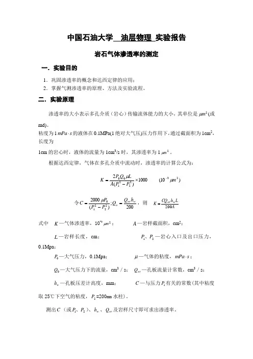 岩石气体渗透率的测定