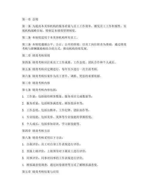 美容机构绩效管理制度模板