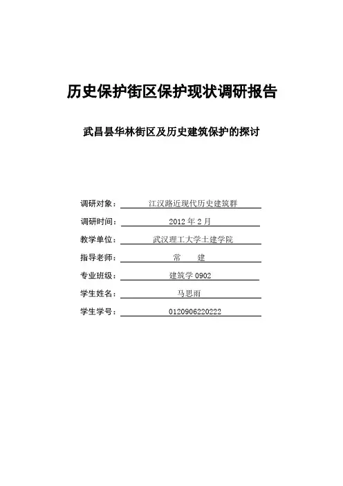 历史保护街区保护现状调研报告