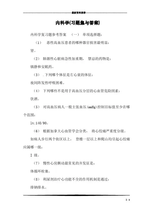 内科学(习题集与答案)