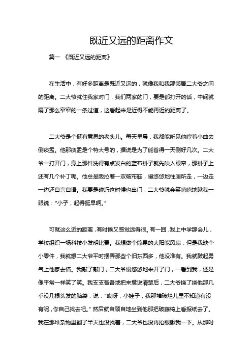 既近又远的距离作文