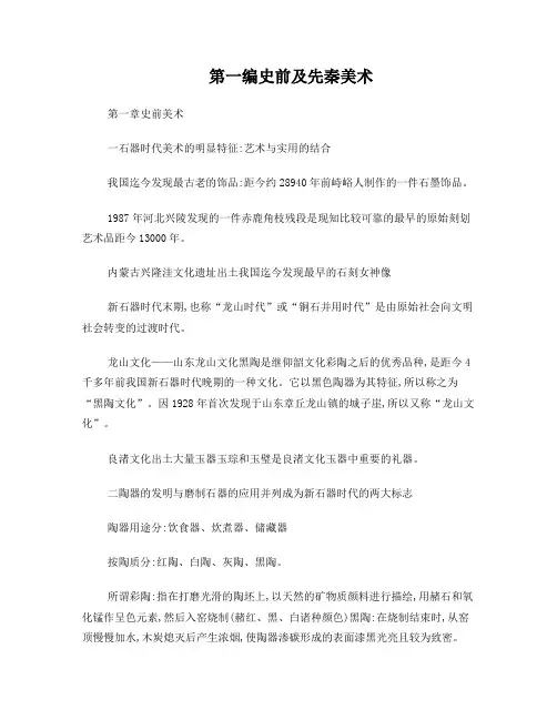 中国美术史第一编史前及先秦美术