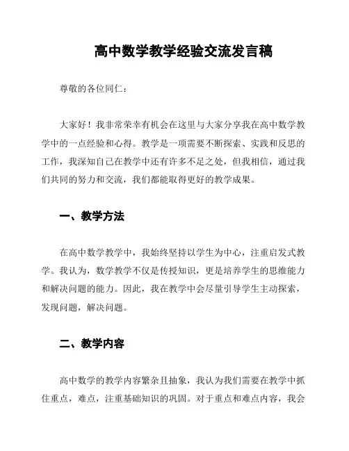 高中数学教学经验交流发言稿