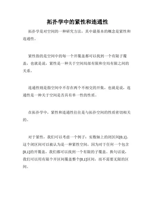 拓扑学中的紧性和连通性