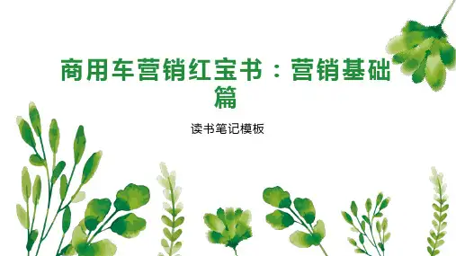 商用车营销红宝书：营销基础篇