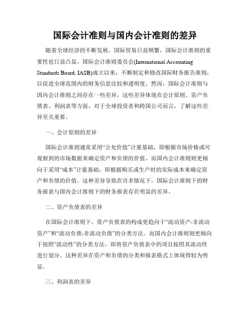 国际会计准则与国内会计准则的差异