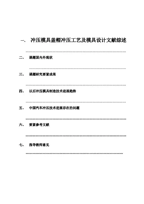 冲压模具盖帽冲压工艺及模具设计文献综述