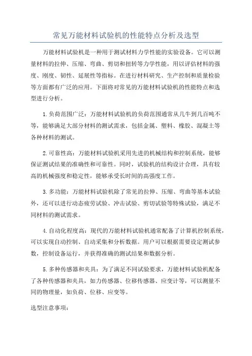 常见万能材料试验机的性能特点分析及选型