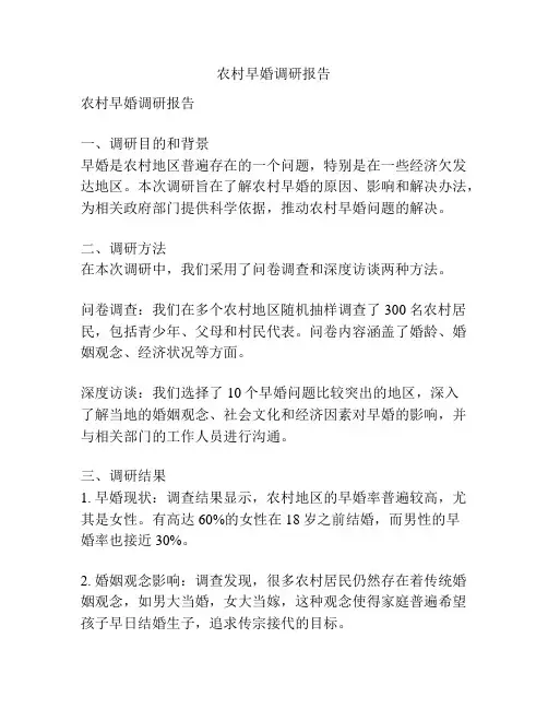 农村早婚调研报告