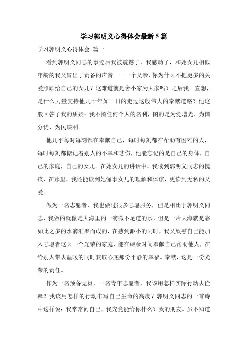 学习郭明义心得体会最新5篇