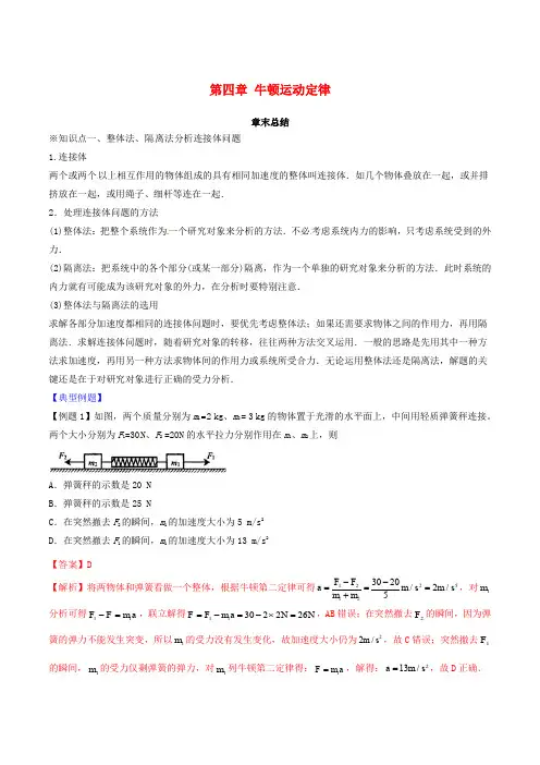 高中物理 第四章 牛顿运动定律章末总结(讲)(基础版,含解析)新人教版必修1