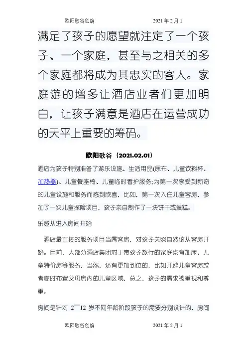儿童度假酒店之欧阳歌谷创编
