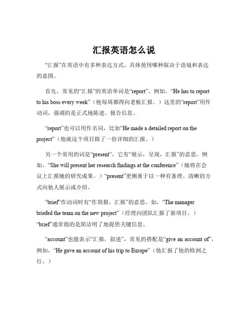 汇报英语怎么说