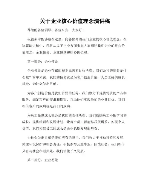 关于企业核心价值理念演讲稿