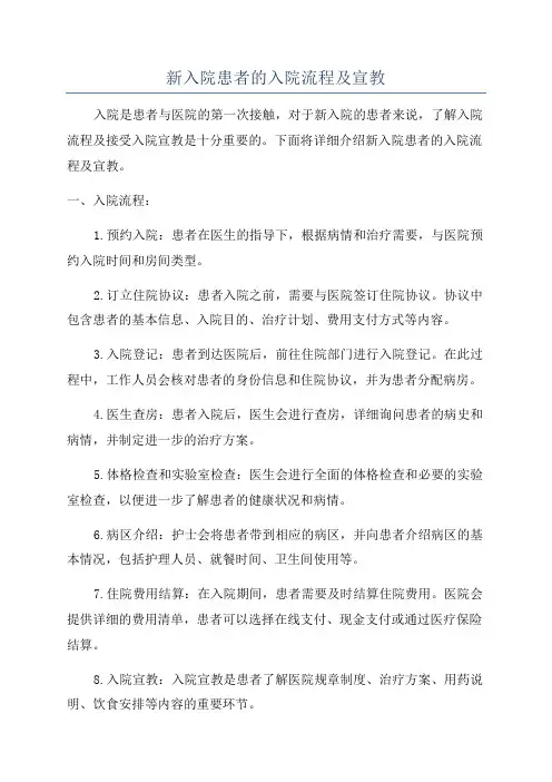 新入院患者的入院流程及宣教