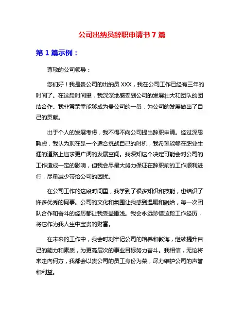 公司出纳员辞职申请书7篇