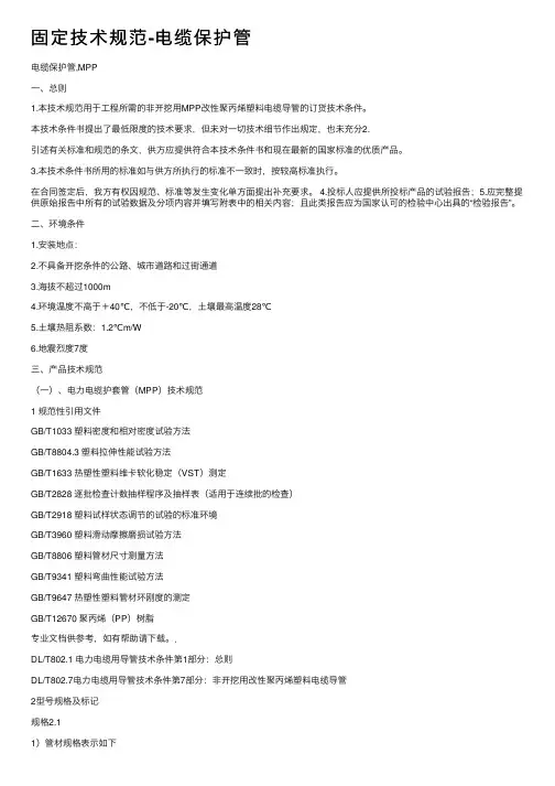 固定技术规范-电缆保护管