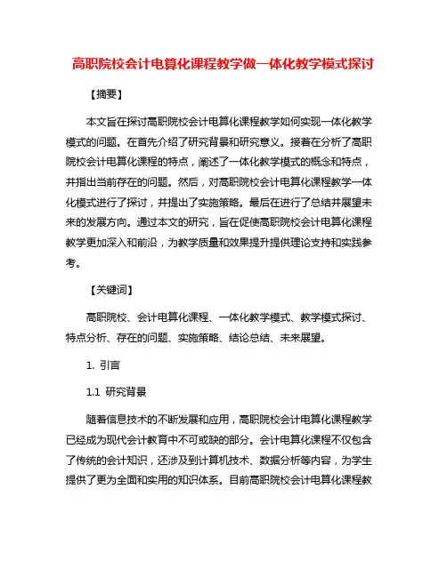 高职院校会计电算化课程教学做一体化教学模式探讨