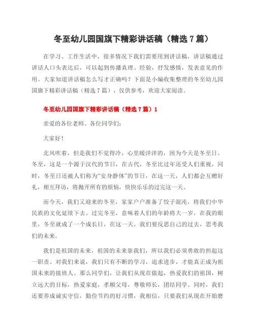 冬至幼儿园国旗下精彩讲话稿(7篇)