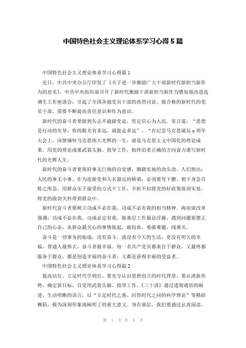 中国特色社会主义理论体系学习心得5篇