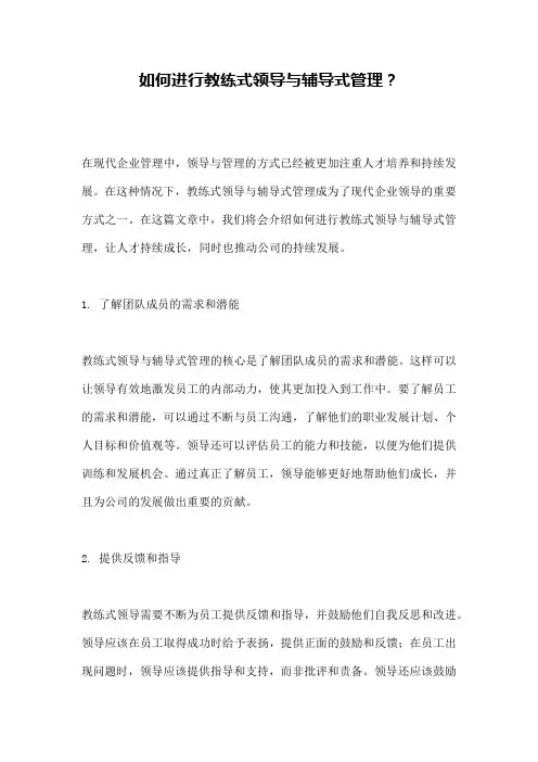 如何进行教练式领导与辅导式管理？