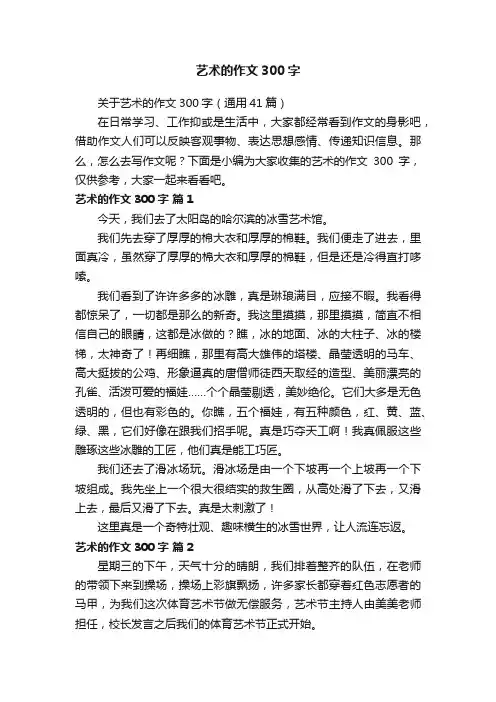 关于艺术的作文300字（通用41篇）