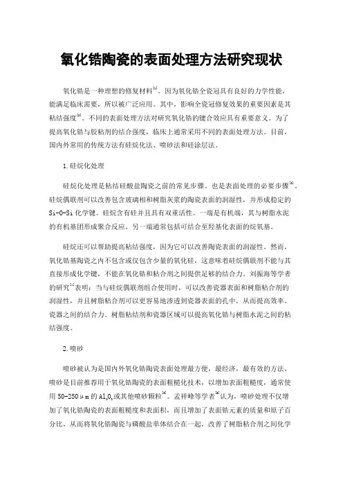 氧化锆陶瓷的表面处理方法研究现状