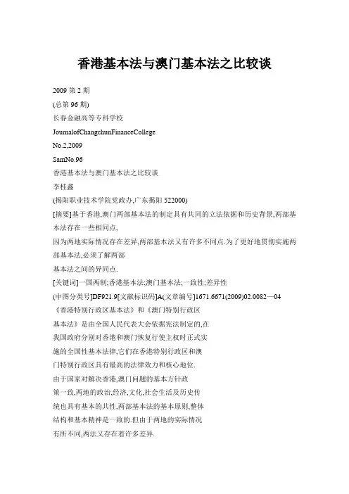 香港基本法与澳门基本法之比较谈