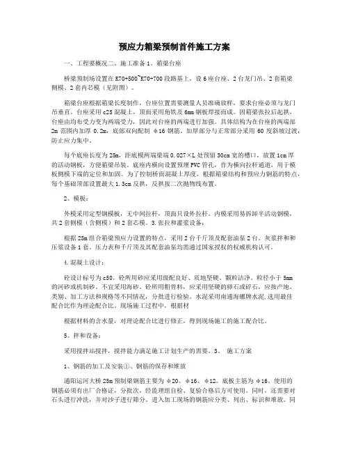 预应力箱梁预制首件施工方案