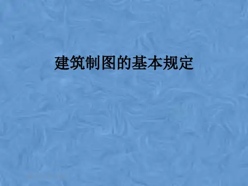 建筑制图的基本规定