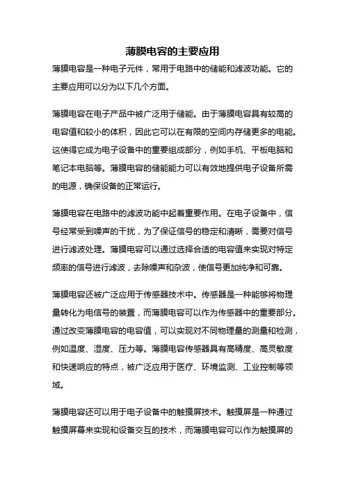 薄膜电容的主要应用