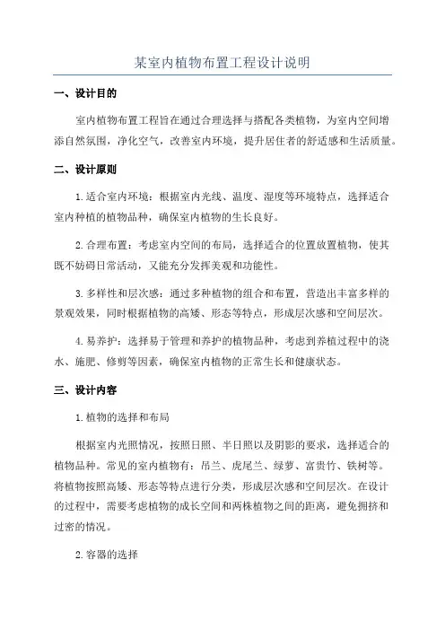 某室内植物布置工程设计说明
