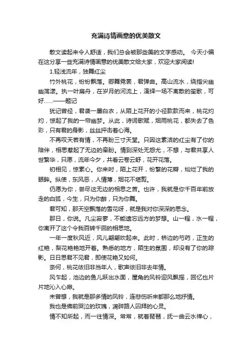 充满诗情画意的优美散文
