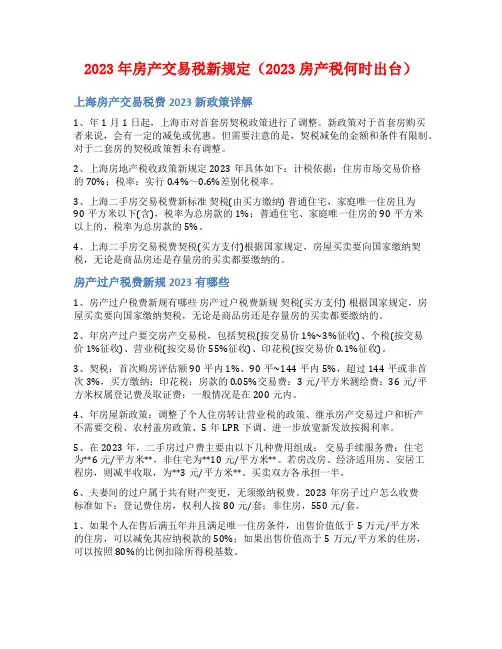 2023年房产交易税新规定(2023房产税何时出台)