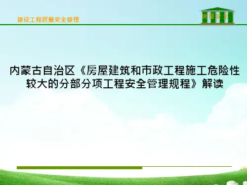 房屋建筑和市政工程施工危险性较大的分部分项工程安全管理规程解读PPT