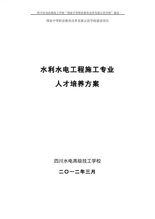 水利水电工程施工人才培养方案