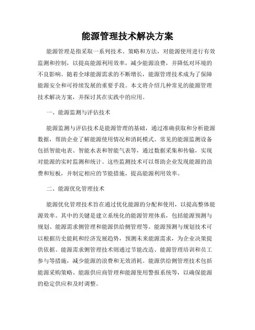 能源管理技术解决方案