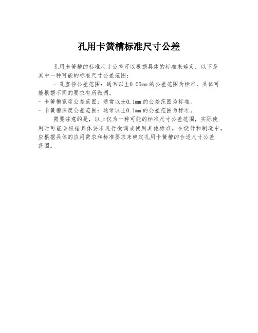 孔用卡簧槽标准尺寸公差