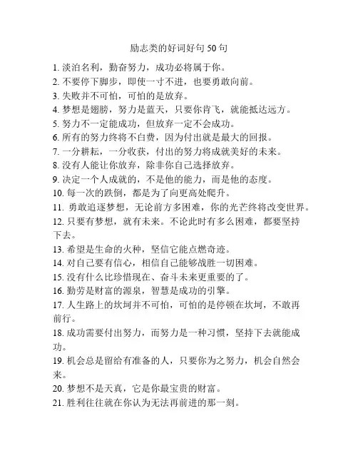 励志类的好词好句50句