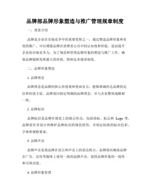 品牌部品牌形象塑造与推广管理规章制度