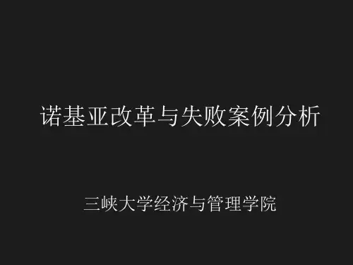 诺基亚案例分析